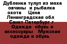 Дубленка тулуп из меха овчины (и рыбалка, охота) › Цена ­ 1 940 - Ленинградская обл., Санкт-Петербург г. Одежда, обувь и аксессуары » Мужская одежда и обувь   